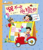 校园新励志系列  我不是拖拉机  注音全彩美绘