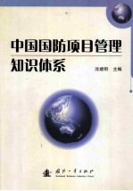 中国国防项目<em>管理</em><em>知识</em>体系