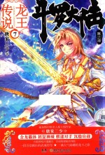 斗罗大陆  第3部  龙王传说  <em>7</em>