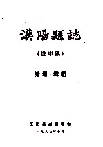 <em>汉阳</em>县志  送审稿  党派群团