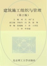 建筑施工组织与管理  第2版
