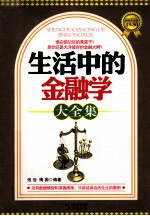 生活中的金融学大全集  超值黄金版