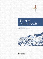 鄞州地名故事大观  下