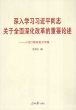 深入学习习近平同志关于全面深化改革的重要论述  人民日报重要文章选