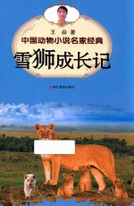 中国<em>动物</em>小说名家经典  雪狮成长<em>记</em>