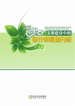 宁夏生态文明建设中<em>的</em>会计学原理分析