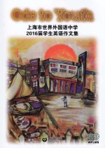 Ode to Youth  上海市世界外国语2016届学生英语作文集