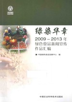 绿染华章  2009-2013年绿色食品新闻宣传作品汇<em>编</em>