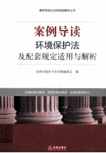 环境保护法及配套规定适用与解析  案例导读