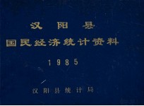 <em>汉阳</em>县国民经济统计资料  1985