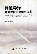弹道导弹攻防对抗的<em>建模</em>与<em>仿真</em>