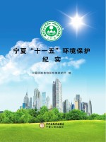 <em>宁夏</em>“十一五”环境保护纪实