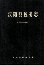 <em>汉阳</em>县税务志  1911-1985