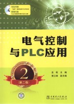 电气控制与<em>PLC</em><em>应用</em>  第2版
