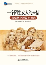 一个陌生女人的来信  茨威格中短篇小说选
