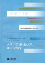 <em>大学</em>生学习性投入的理论与实践