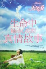 天使之爱：生命中触动心弦<em>的</em><em>真情</em>故事