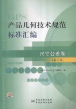 产品几何<em>技术</em>规范（GPS）标准汇编  尺寸公差卷