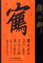 中国近现代名家<em>书<em>法集</em></em>  钱水卿