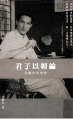 君子以经纶  沈鉴治回忆录