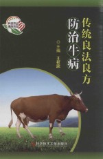 传统<em>良法</em>良方防治牛病