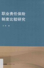 <em>职业</em>责任<em>保险</em>制度比较研究