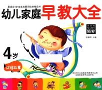 幼儿家庭早教大全  4岁  成语故事