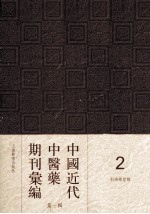 中国<em>近代</em>中医药期刊汇编  <em>第</em><em>1</em><em>辑</em>  利濟学堂报