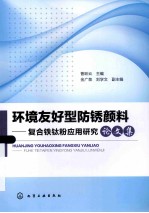 环境友好型防锈颜料  复合铁钛粉应用研究论文集