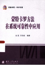 蒙特卡罗方法在系统可靠性中<em>应用</em>