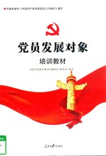 <em>党员</em>发展对象培训教材