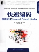 快速编码  高效使用<em>Microsoft</em> <em>Visual</em> Studio