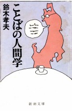 ことば<em>の人</em>間学