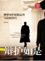 辩护如是  刑事辩护证据<em>运用</em><em>与</em>法庭技巧