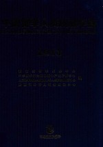 中国留学人员创业年鉴  2013