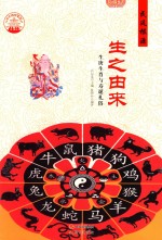 生之由来  生庚生肖与寿诞礼俗  四<em>色彩</em>图版