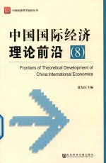 中国国际经济理论前沿  8
