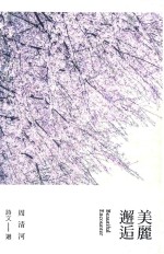 美丽邂逅  周<em>清河</em>诗文选