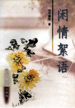 闲情<em>絮语</em>