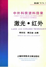 中外科技资料目录  ’94  No.1  总第9辑  激光·红外