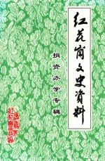 红花岗文史资料  捐资<em>办学</em>专辑