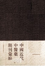 中国<em>近代</em>中医药期刊汇编  <em>第</em><em>1</em><em>辑</em>  <em>1</em>9  绍興医药学报  <em>第</em><em>1</em><em>1</em>卷  <em>第</em><em>1</em>号