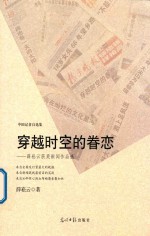 穿越时空的眷恋  薛崧云获奖新闻作品选