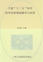 宁夏“十二五”科学<em>技术</em>发展规划辅导与问答