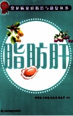 常见病家庭<em>防治</em>与康复丛书  脂肪肝