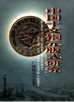 中国十<em>文</em>铜元版式<em>研究</em>