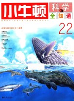 小牛<em>顿</em>科学全知道  22