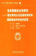 2004年上海大学博士学位论文  35  信息隐藏安全性研究 理论研究以及在版权保护和隐蔽通信中的<em>技术</em>实现