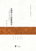 星期四下午的陈港码头  黄莹中短篇小说<em>选</em>
