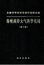 全国科学技术<em>名词</em>审定<em>委<em>员会</em></em>  海峡两岸大气科学<em>名词</em>  第2版